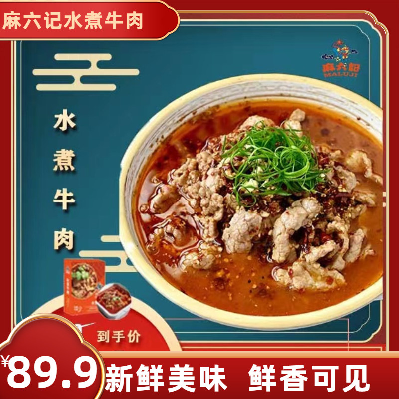 麻六记水煮牛肉懒人半成品四川美食快手菜冷冻速食预制菜新鲜美味