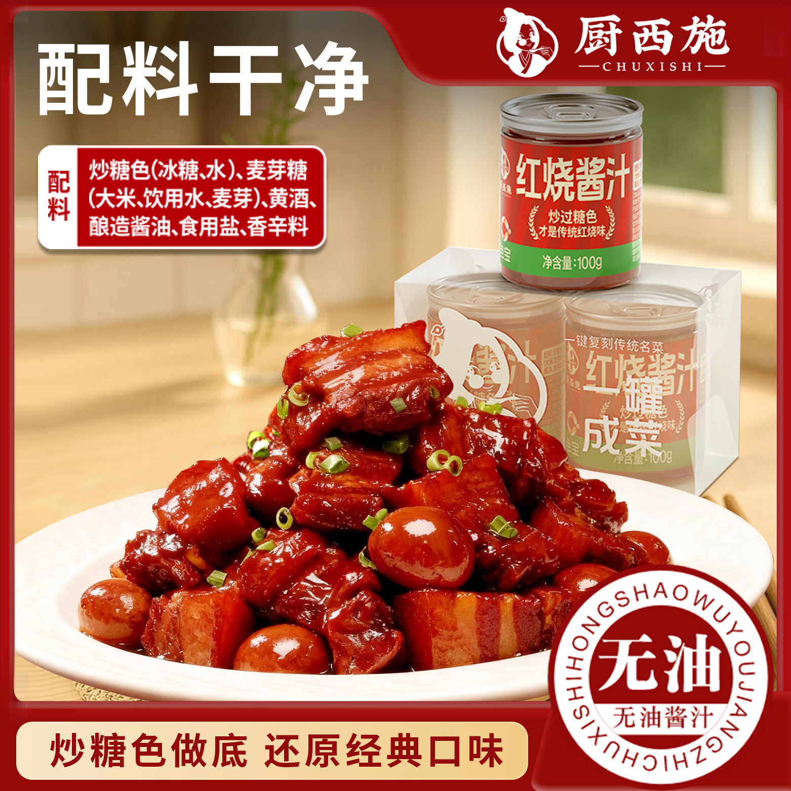 厨西施红烧酱汁调味料红烧肉酱料红烧排骨包家用儿童调料配料简单