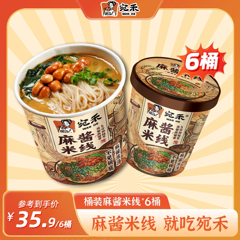 宛禾米线麻酱米线6桶装南阳特产冲泡即食品粉丝米线麻将懒人夜宵图片