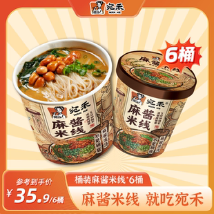 宛禾米线麻酱米线6桶装南阳特产冲泡即食品粉丝米线麻将懒人夜宵