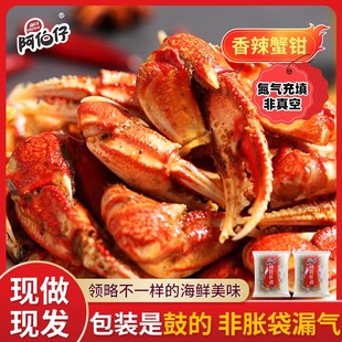 【现做现发】阿伯仔油焖香辣蟹钳开袋即食蟹钳(包装是鼓的非漏气)
