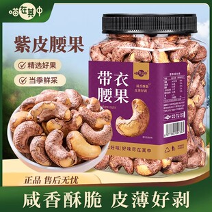 【喵在其中】带衣盐焗A170碳烤虎皮紫衣腰果大颗粒坚果休闲旗舰店