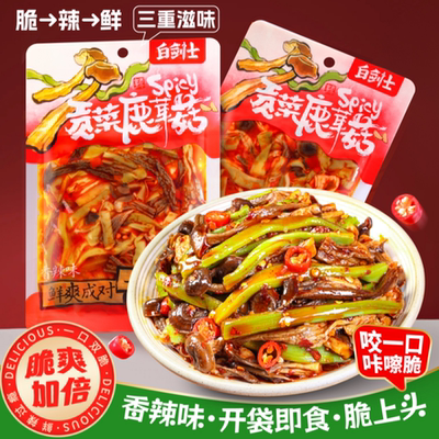 白剑士贡菜鹿茸菇湖南特色香辣过瘾鹿茸菇速食网红追剧解馋零食