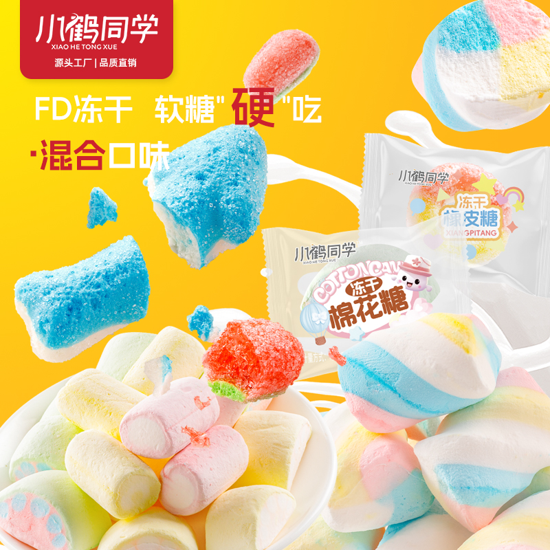 小鹤同学冻干糖混合棉花糖橡皮糖校园趣味儿童零食酥脆美味旗舰店