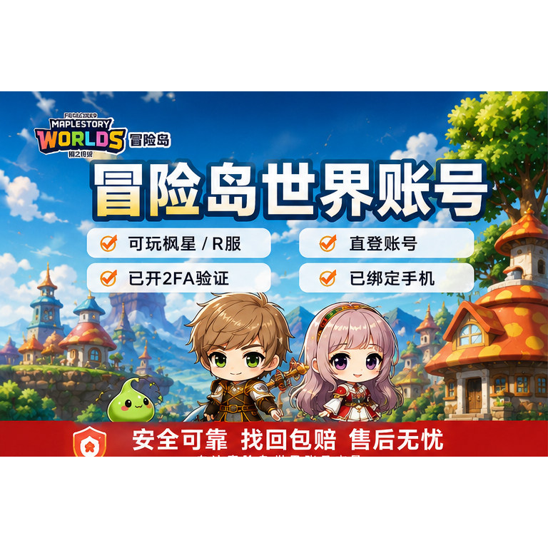冒险岛世界枫星 R服账号  nexon账号 已过2FA 全新直登号 港服号