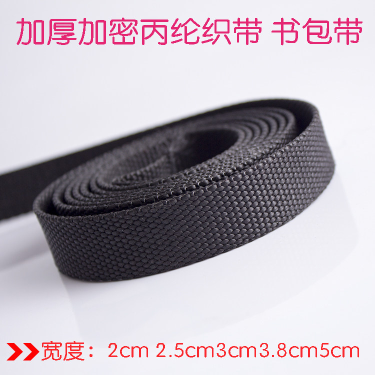 黑色加密加厚丙纶织带高密度平纹织带结实耐用书包背带包邮捆绑带