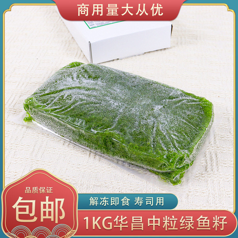 冷冻华昌中粒绿蟹籽绿色鱼籽爆浆鱼籽酱1kg/包即食寿司食材商用