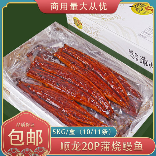 冷冻日式蒲烧鳗鱼顺龙20P活鳗烤制裸鳗5kg/盒加热即食鳗鱼饭食材