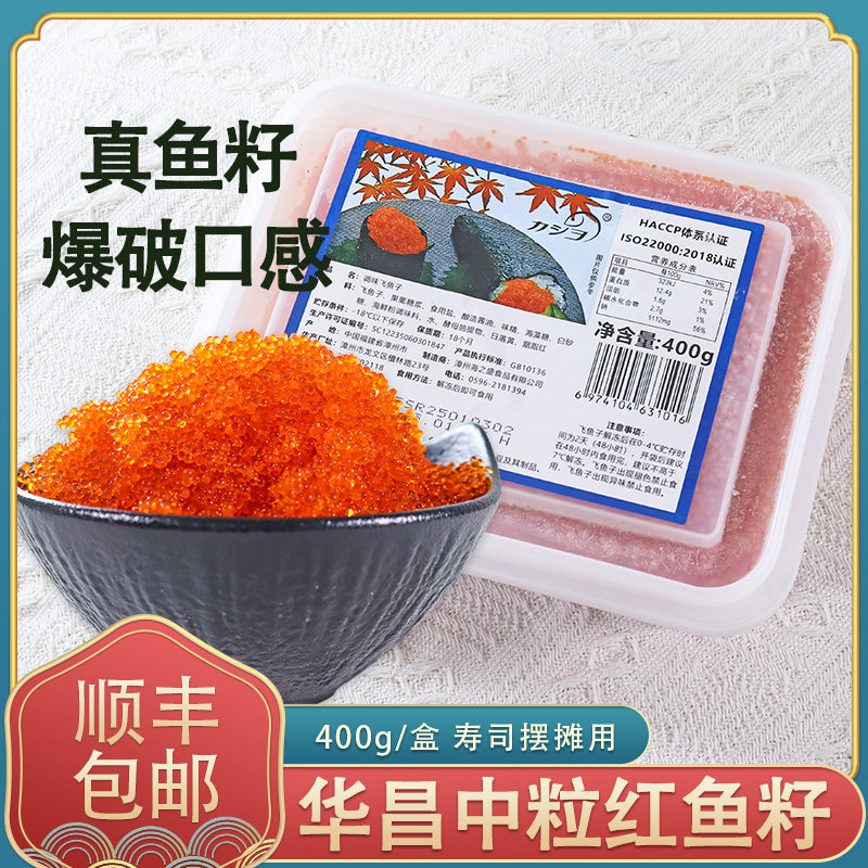 冷冻华昌中粒红蟹籽调味飞鱼籽即食鱼籽酱爆破口感400g/盒寿司用图片