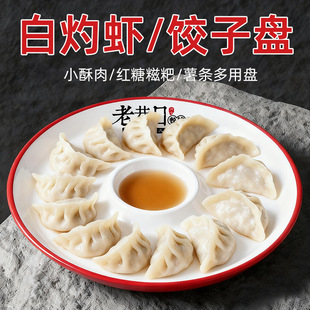 A8双色虾盘带醋碟子母盘白灼虾专用盘饭店餐饮商用装虾的盘子
