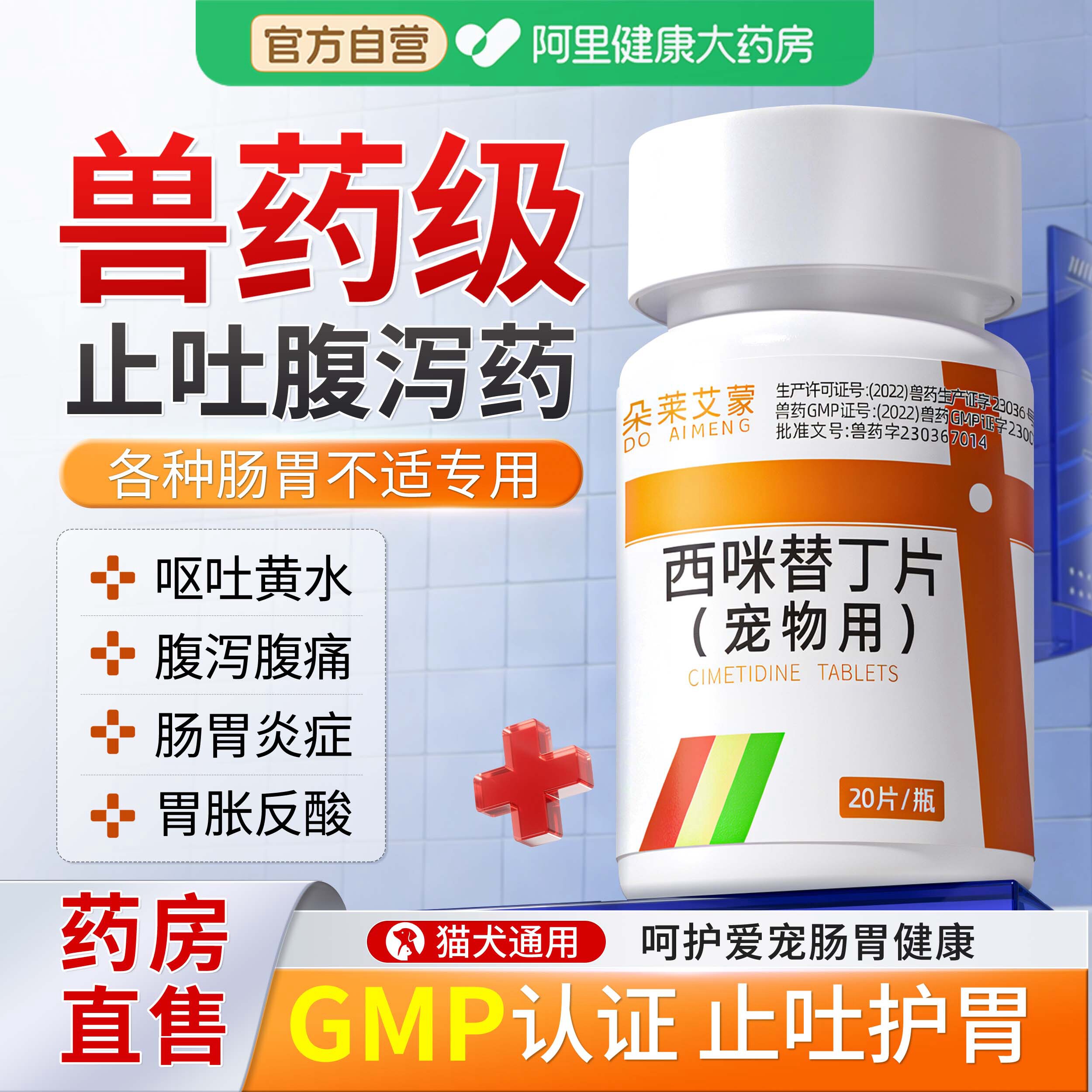 西咪替丁片宠物西米替丁狗猫咪用狗狗肠胃炎症药吐黄水止呕吐专用