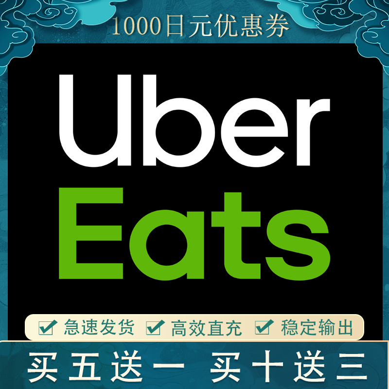 ubereats日本直充券邀请码是满1900-1000买多少都是这个价