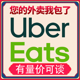 ubereats 日本 代点2000-1500实惠便宜 0到付发回执链接 免配送费