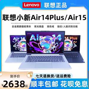 Lenovo/联想 小新 AIR14Plus/Air15办公设计学生笔记本电脑2023款