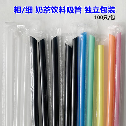 一次性吸管子咖啡可乐豆浆短长透明黑色彩色粗细独立包装塑料饮料