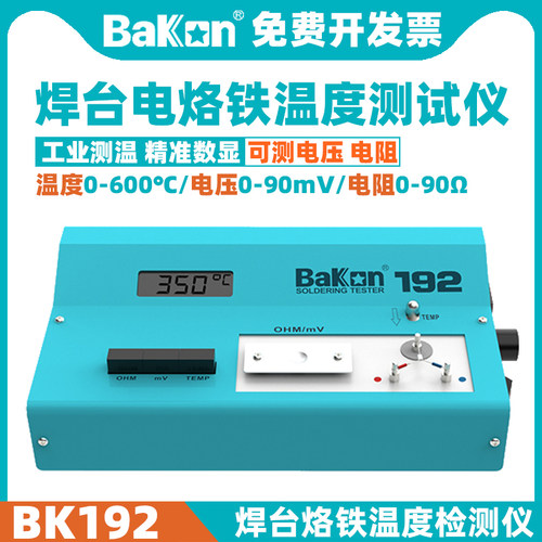 BK192烙铁温度测试仪BAKON