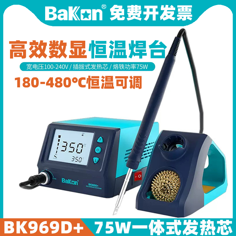 白光焊台BK969D+BAKON75W带休眠