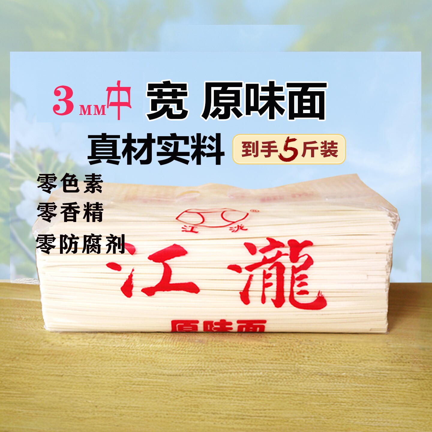 江泷品牌中宽原味面5斤装面条.