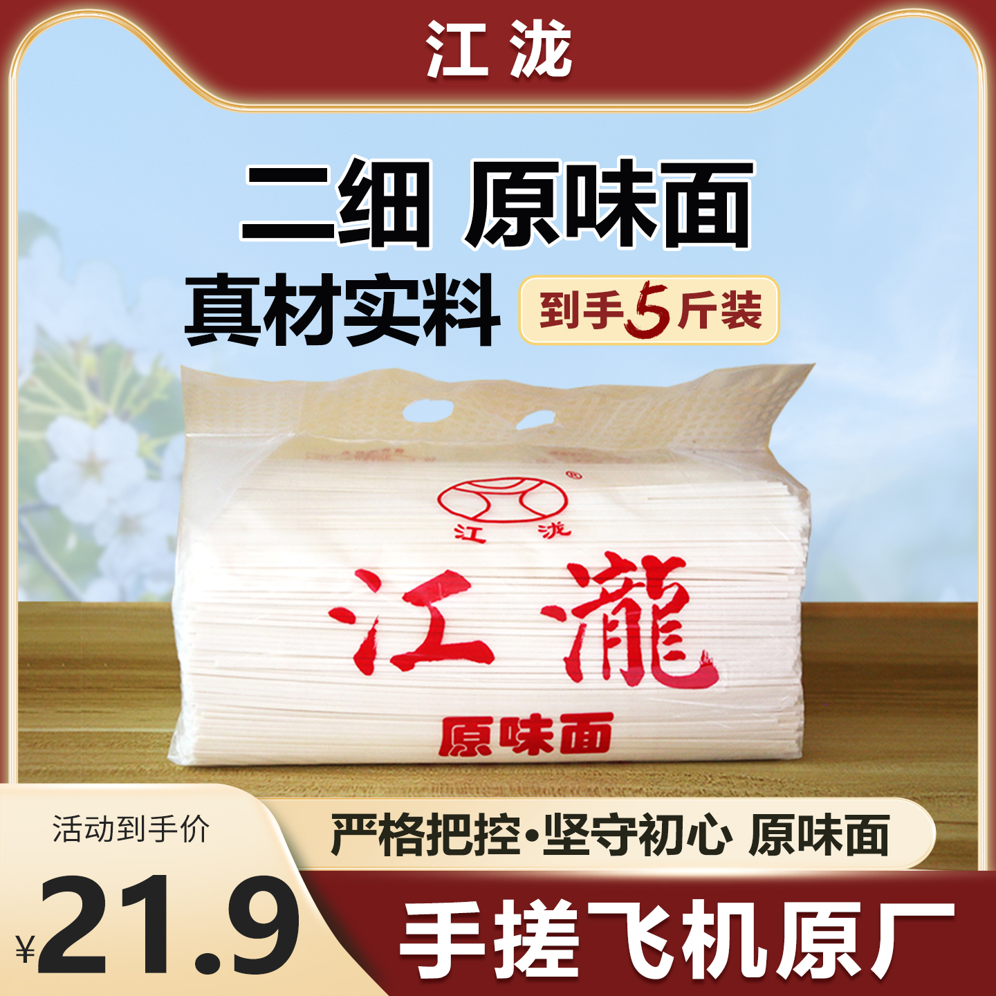 江泷原味二细面条5斤装