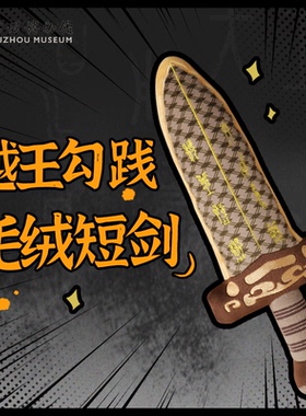 苏州博物馆湖北省博物馆联名越王勾践胖宝剑毛绒抱枕玩偶毕业礼物
