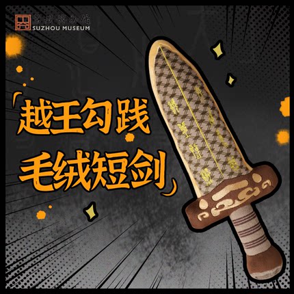 苏州博物馆湖北省博物馆联名越王勾践胖宝剑毛绒抱枕玩偶毕业礼物