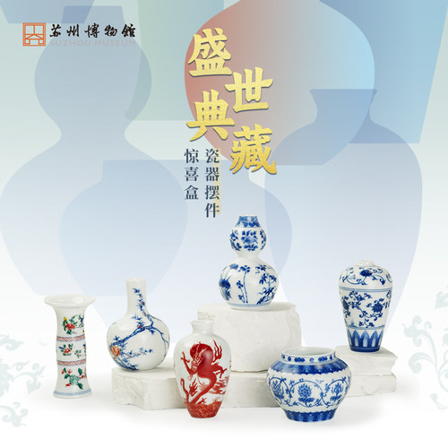 苏州博物馆瓷器摆件惊喜盒