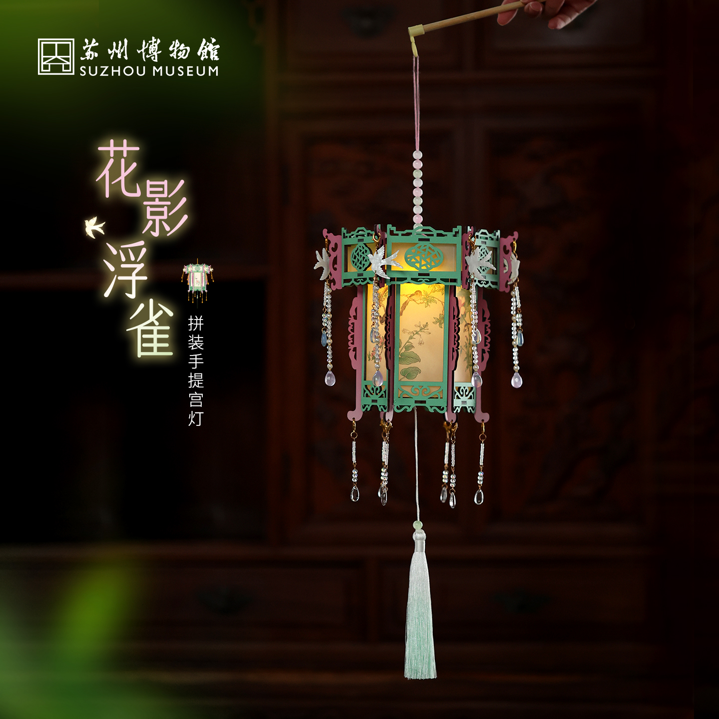苏州博物馆花影浮雀拼装手提宫灯手工拼搭装饰小夜灯朋友生日礼物