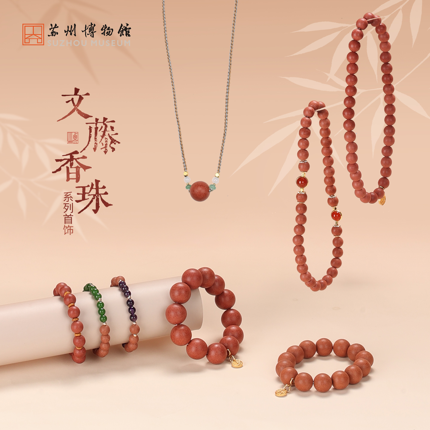 苏州博物馆文藤香珠系列首饰