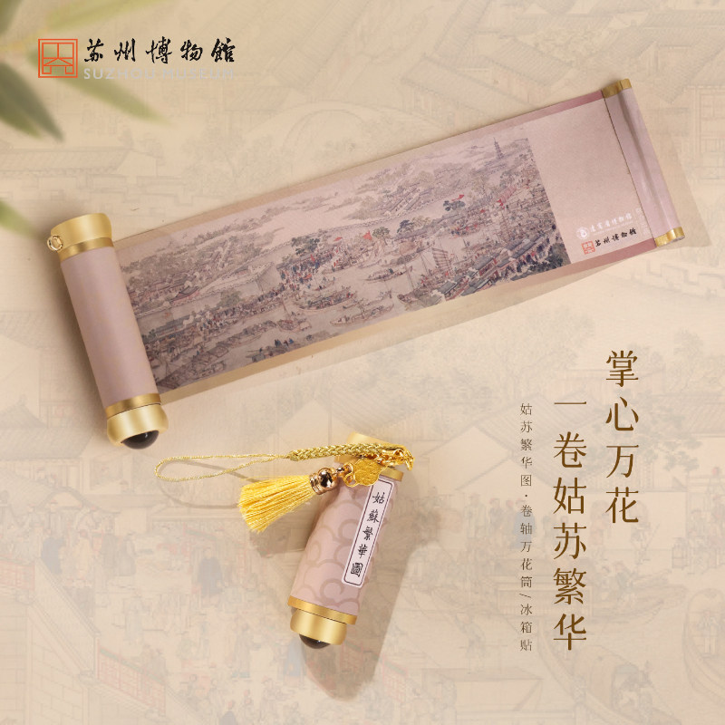 苏州博物馆姑苏繁华图卷轴万花筒冰箱贴创意装饰挂件文创伴手礼物