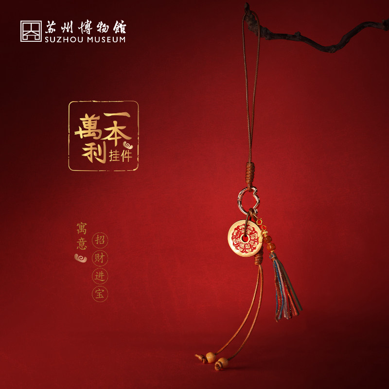 苏州博物馆一本万利招财挂件挂饰车载挂件创意精致包挂文创小礼物
