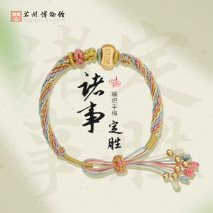 诸事定胜编织手绳五彩红绳手链手工编织手绳毕业礼物 苏州博物馆