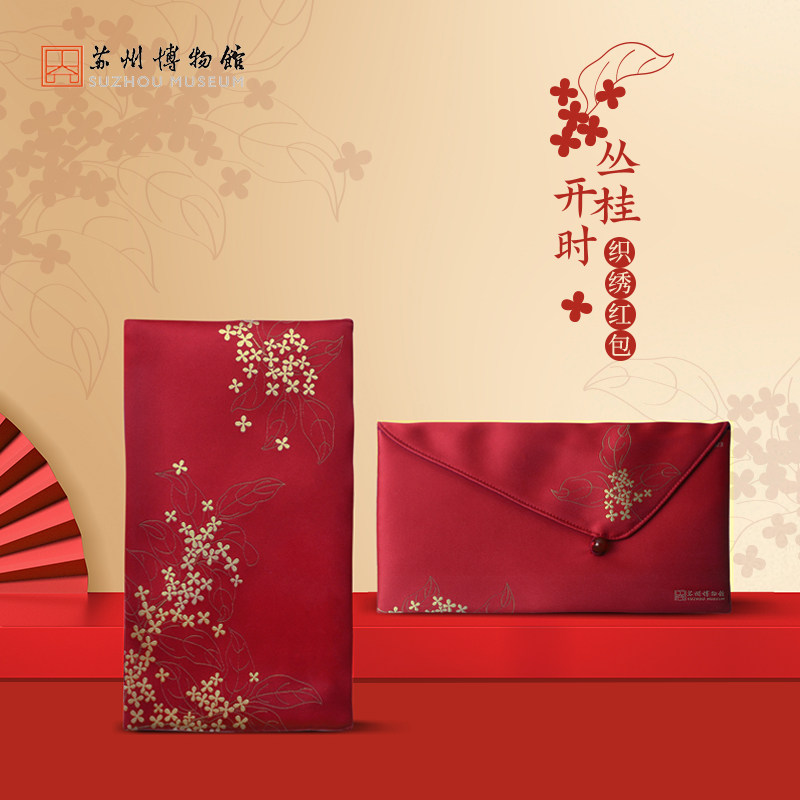 苏州博物馆 丛桂开时织绣红包压岁过年红包布艺刺绣工艺新年红包,节庆用品/礼品,红包/利是封,淘宝优惠券,粉丝福利购,淘宝优惠卷