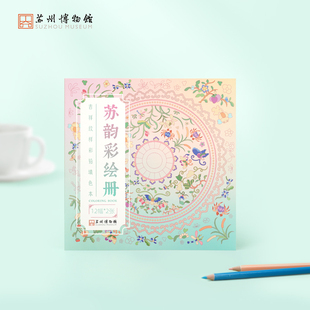 苏州博物馆苏韵彩绘册吉祥纹饰填色本儿童涂鸦成人解压绘画本礼物