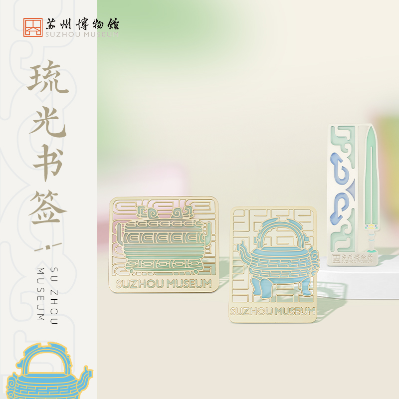 苏州博物馆琉光金属书签