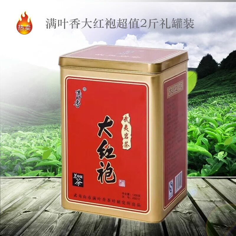 满叶香AB010大红袍武夷岩茶浓香型乌龙茶 实惠1000克礼盒铁罐正品