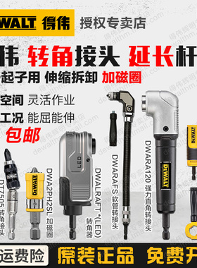 得伟转角批头延长杆弯曲拐角器直角万向软轴DWAMRASET加磁DT70518