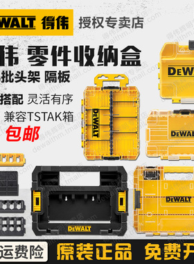 得伟零件收纳盒嵌入堆叠TSTAK工具箱灵便附件钻头批头DT70801