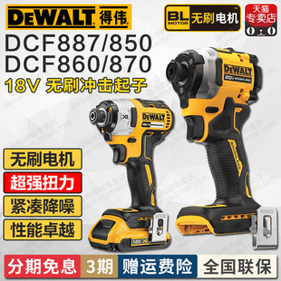 845 860电动螺丝油压DCF870 得伟无刷冲击起子DCF887充电式 DCF850