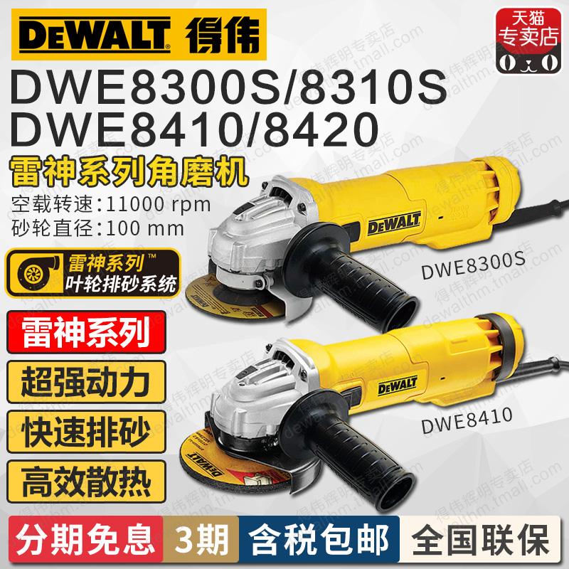 得伟雷神角磨机DWE8300/8310/8410/8420砂轮100/125mm切割磨光机