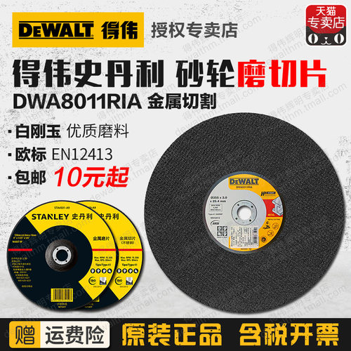 得伟史丹利打磨片切割片100/180/355mm角磨片砂轮片DWA8011RIA