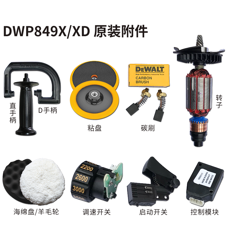 得伟抛光机零配件碳刷开关转子定子D手柄调速齿轮海绵羊毛DWP849X