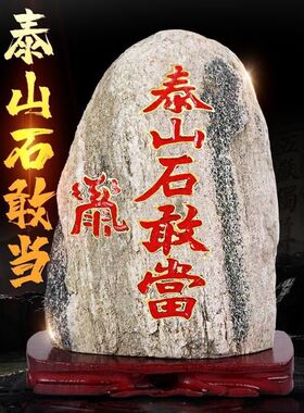 正宗泰山石敢当天然靠山石家居室内风水摆件泰山原石观景庭院补角