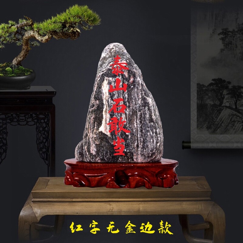 正宗泰山石敢当室内外补角靠山石高山原石假山奇石风水石摆件乔迁