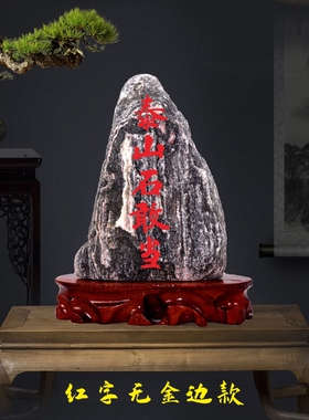 正宗泰山石室内摆件补缺角