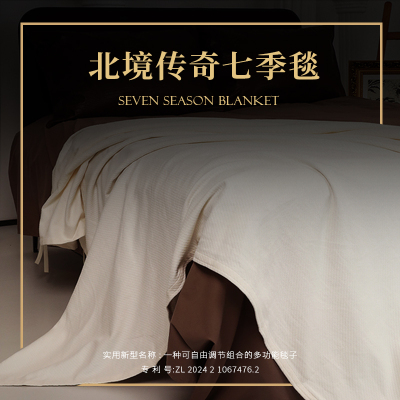 七季多用毯
