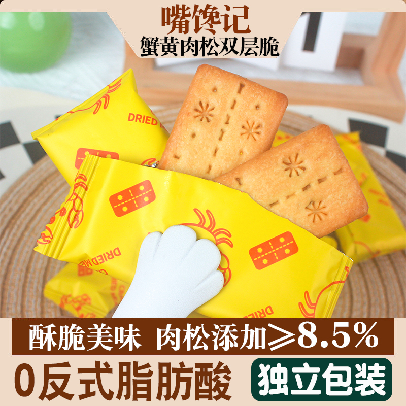 250g蟹黄双层脆饼干休闲美味零食