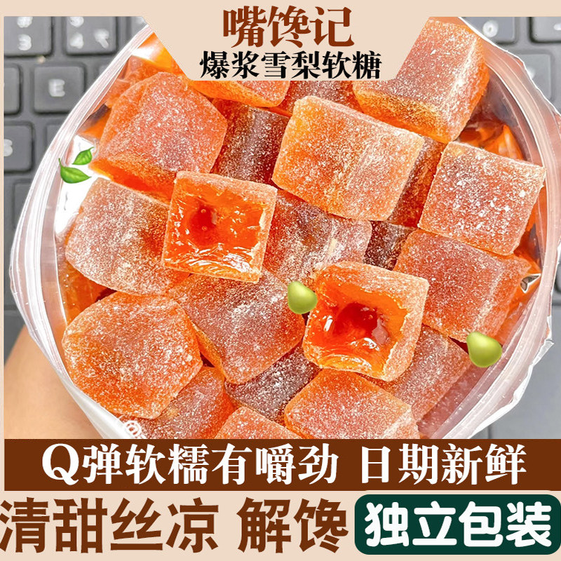 爆浆冰糖雪梨软糖150g Q弹清甜丝凉甘甜梨香薄荷清爽软糖休闲零食