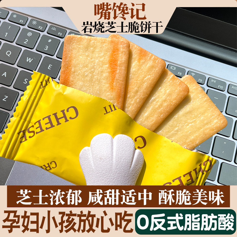 岩烧芝士脆独立装休闲饼干网红零食小吃早餐懒人咸甜香薄脆饼休闲