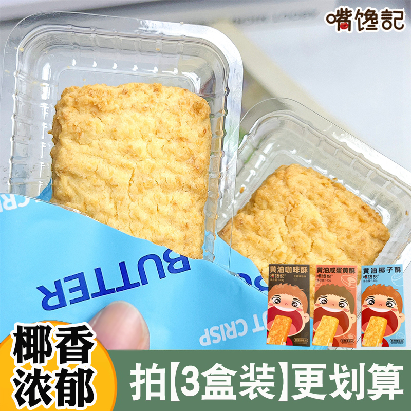 黄油椰子酥140g咸蛋酥咖啡酥茶点