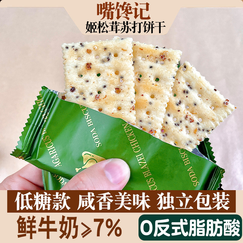 【低糖】姬松茸鸡肉苏打饼干图片